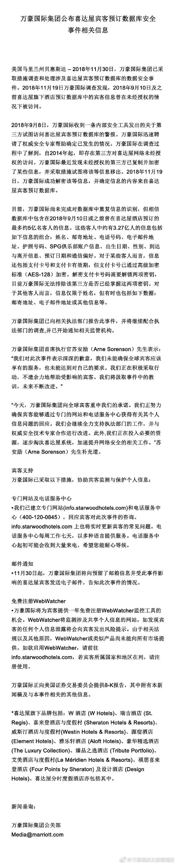 史上规模最大!万豪旗下酒店发生5亿客户信息被泄露